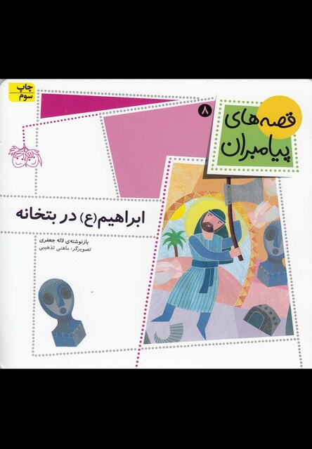 کتاب قصه ها ی پیامبران 8 ابراهیم در بتخانه