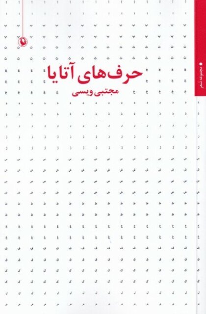 کتاب حرف‌های آتایا