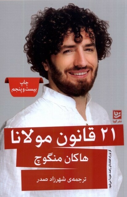 کتاب 21 قانون مولانا