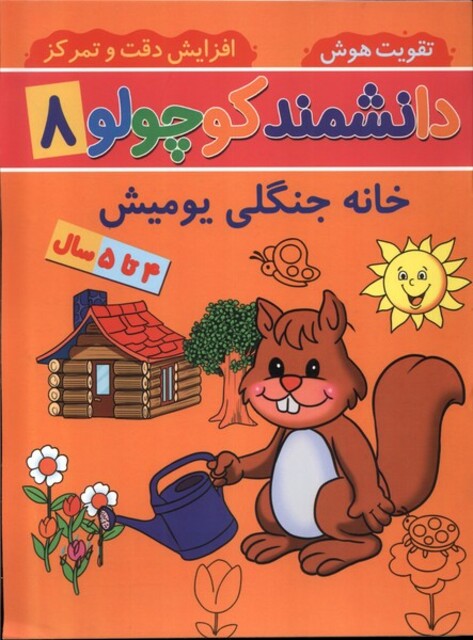 کتاب دانشمند کوچولو(8)خانه‌جنگلی‌یومیش