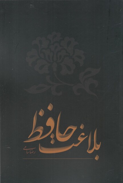 کتاب بلاغت حافظ