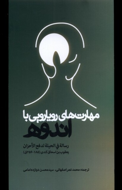 کتاب مهارت‌های رویارویی با اندوه