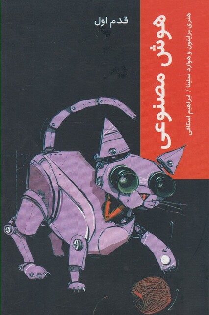 کتاب قدم اول هوش مصنوعی