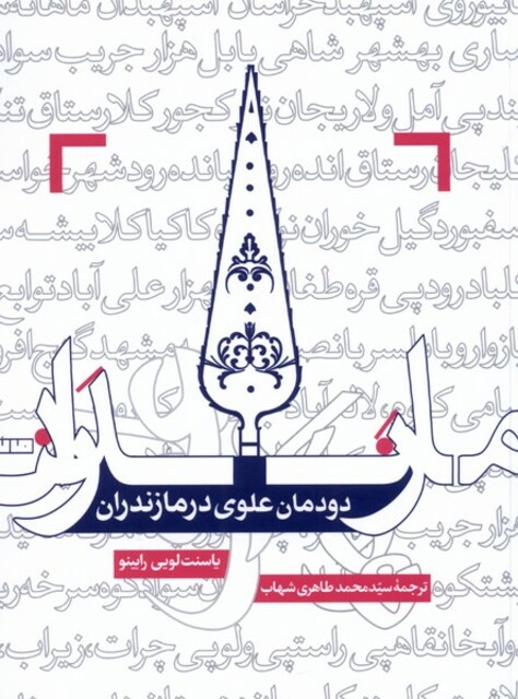 کتاب دودمان علوی در مازندران