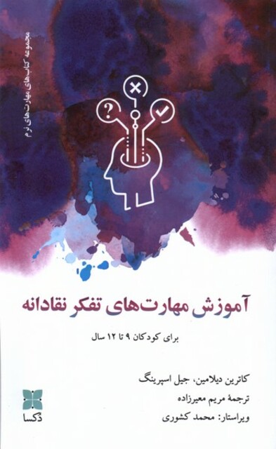 کتاب آموزش مهارتهای تفکر نقادانه