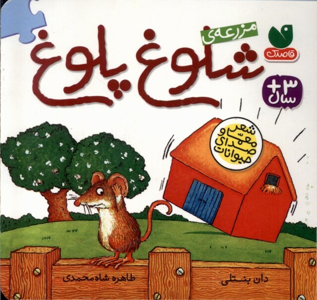 کتاب مزرعه ی شلوغ پلوغ(همراه پازل)