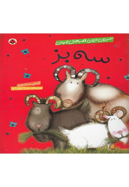 کتاب شیرین ترین قصه های جهان سه بز