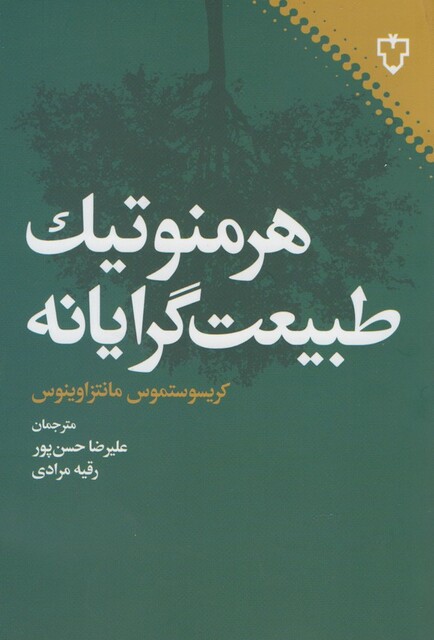 کتاب هرمنوتیک طبیعت گرایانه