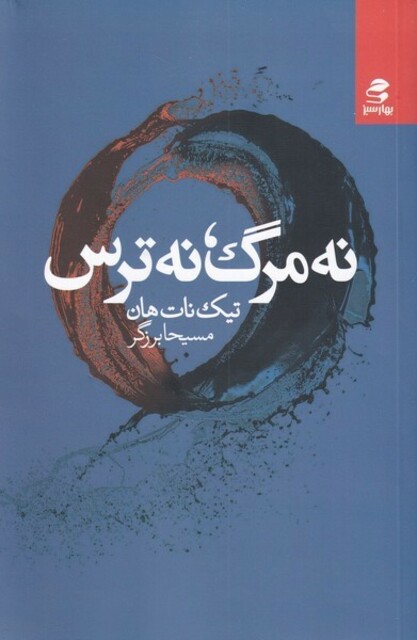 کتاب نه مرگ نه ترس