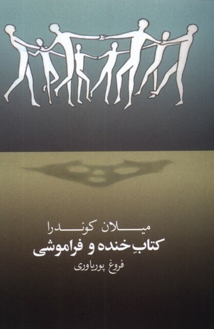 کتاب کتاب خنده و فراموشی