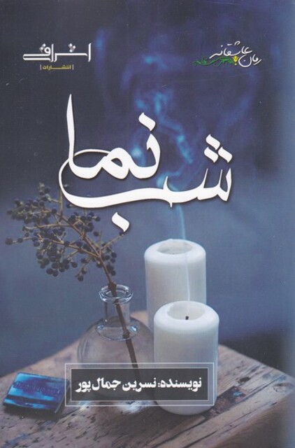 کتاب شب‌نما