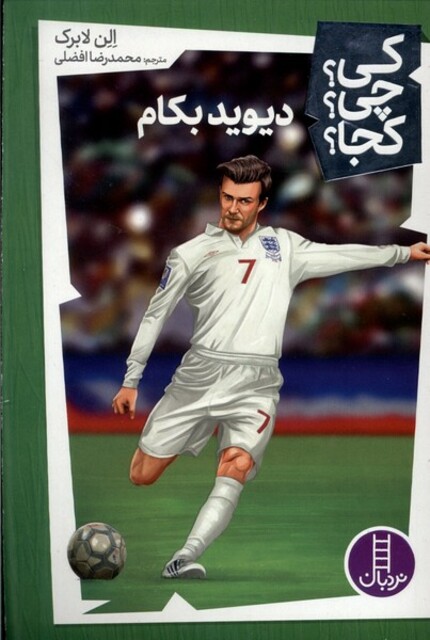 کتاب کی ‌چی‌ کجا دیوید بکام