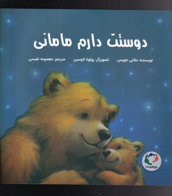 کتاب دوستت دارم مامانی