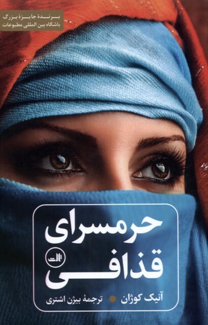 کتاب حرمسرای قذافی