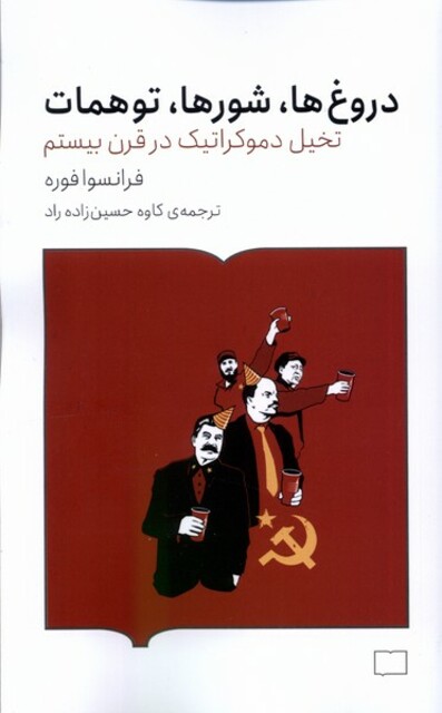 کتاب دروغها شورها توهمات تخیل دموکراتیک در قرن بیستم