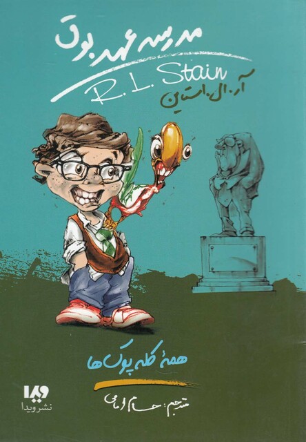 کتاب مدرسه عهد بوق 12 همه کله پوک ها