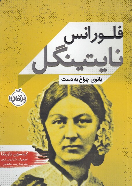 کتاب فلورانس نایتینگل بانوی‌ چراغ‌ به‌ دست