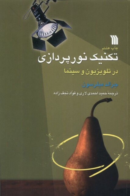 کتاب تکنیک نور پردازی