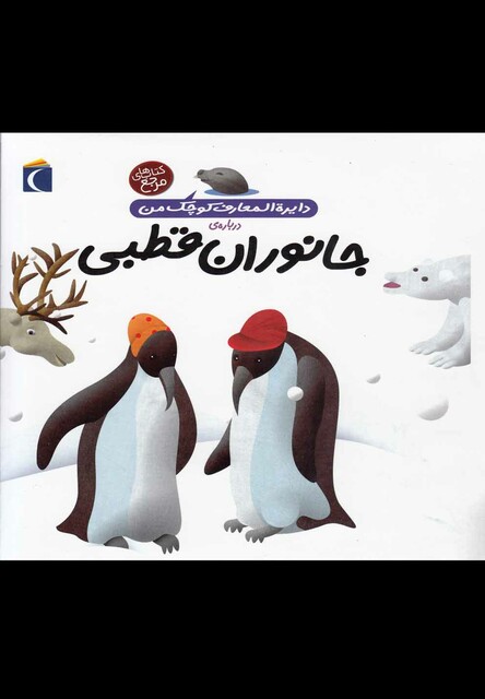 کتاب دایره المعارف کوچک من 23 جانوران قطبی