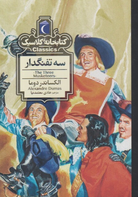 کتاب کتابخانه کلاسیک سه‌ تفنگدار