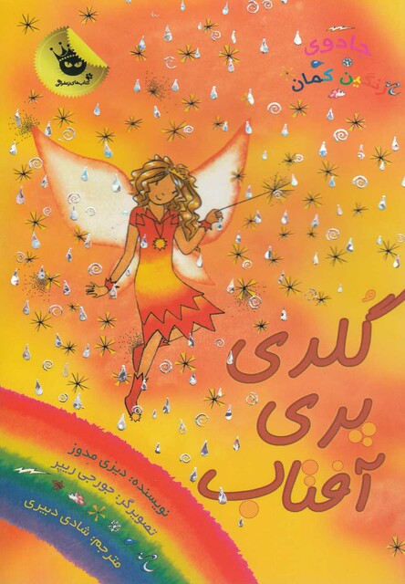 کتاب جادو ی رنگین کمان 11 گلدی پری آفتاب