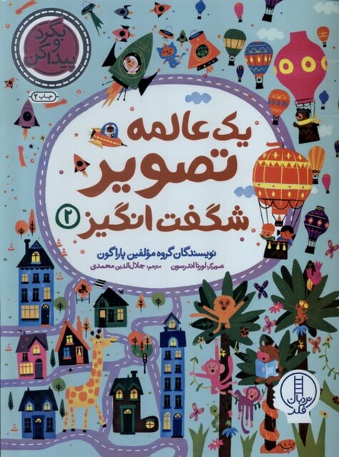 کتاب یک عالمه ‌تصویر شگفت انگیز 2 بگرد‌ و‌ پیدا ‌کن