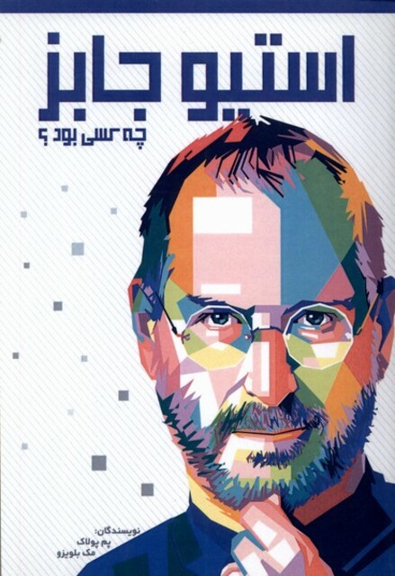 کتاب استیو جابز چه کسی بود