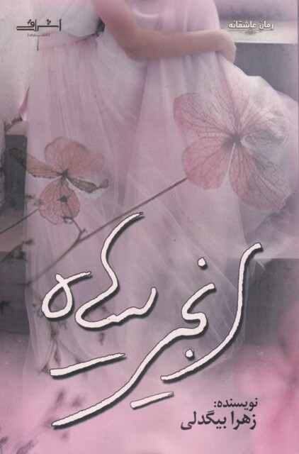 کتاب انجیر سیاه