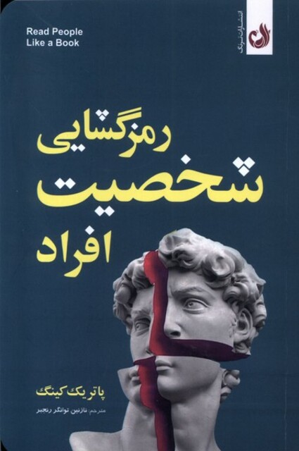 کتاب رمزگشایی شخصیت افراد