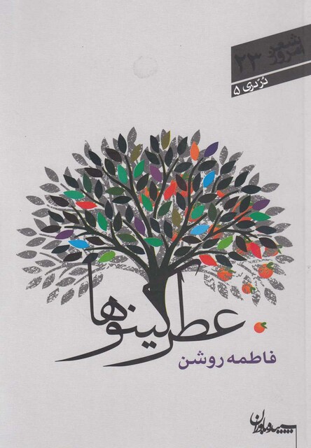 کتاب عطر کینوها