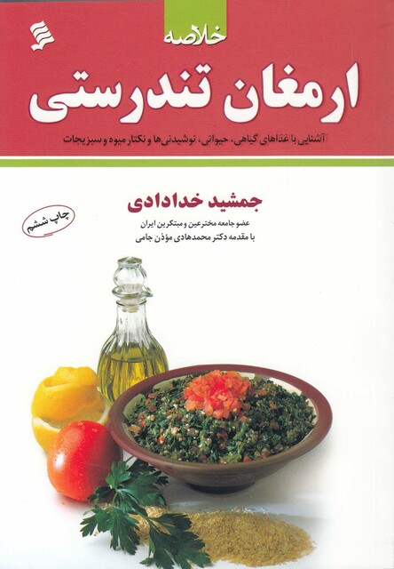 کتاب خلاصه ارمغان تندرستی