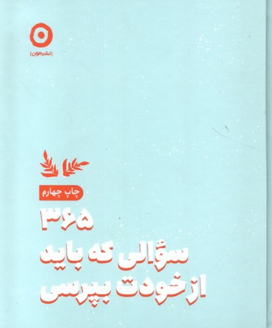 کتاب 365 سوالی که باید از خودت بپرسی