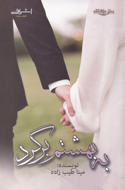 کتاب به بهشتم برگرد