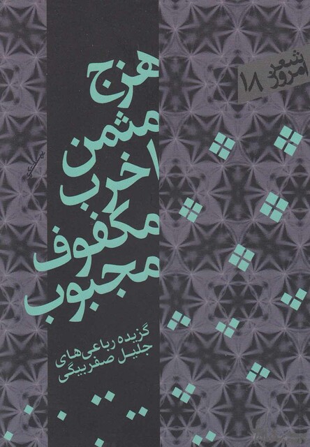 کتاب هزج مثمن اخرب مکفوف مجبوب