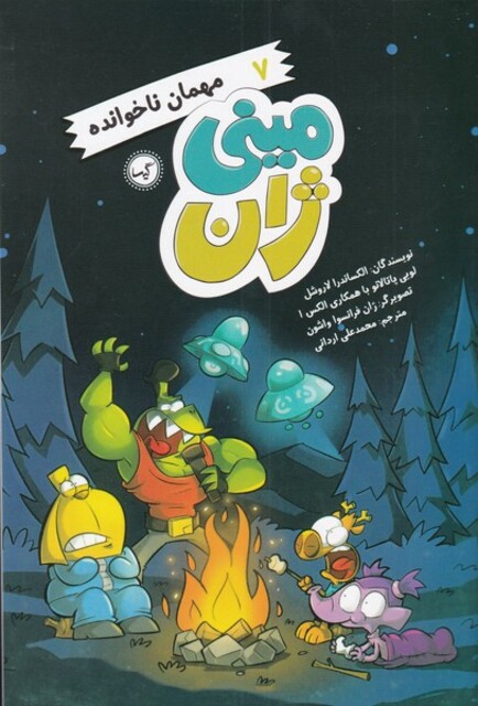 کتاب مینی ژان 7 مهمان ناخوانده