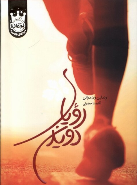 کتاب رویای دویدن سلفون