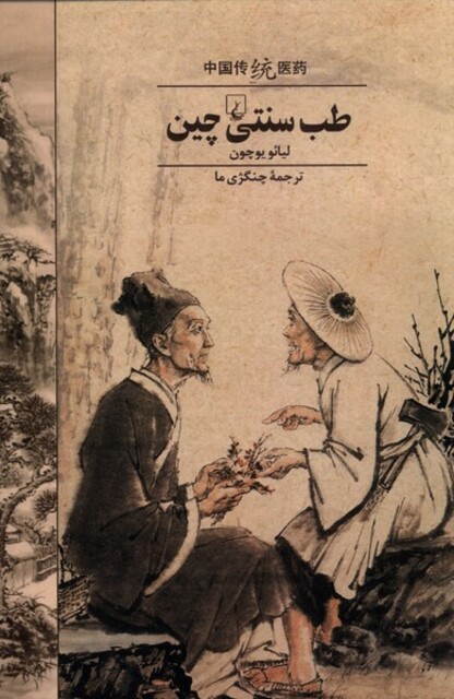 کتاب طب سنتی چین