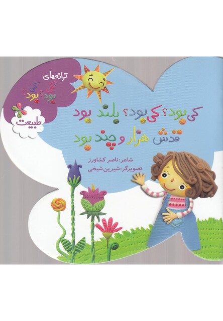 کتاب ترانه های کی بود  کی بود بلند بود