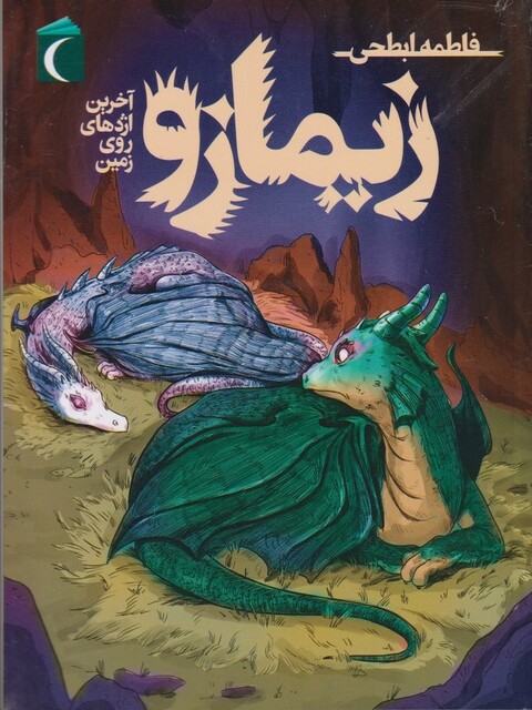 کتاب زیمازو آخرین اژدهای روی زمین