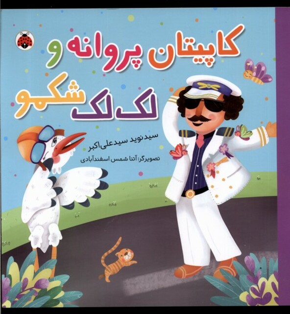 کتاب کاپیتان پروانه و لک لک شکمو