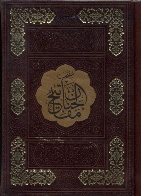 کتاب منتخب مفاتیح الجنان جیبی چرم 4135