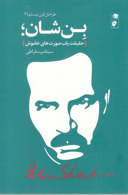 کتاب طراحان قرن بیستم 2 بن‌ شان