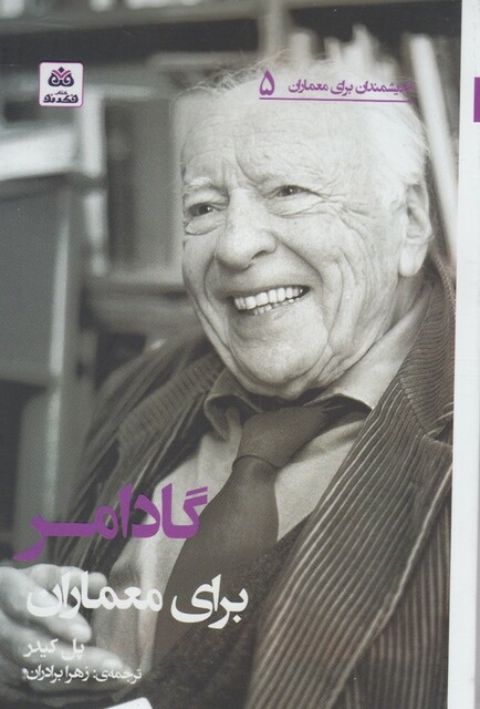 کتاب اندیشمندان برای معماران 5 گادامر