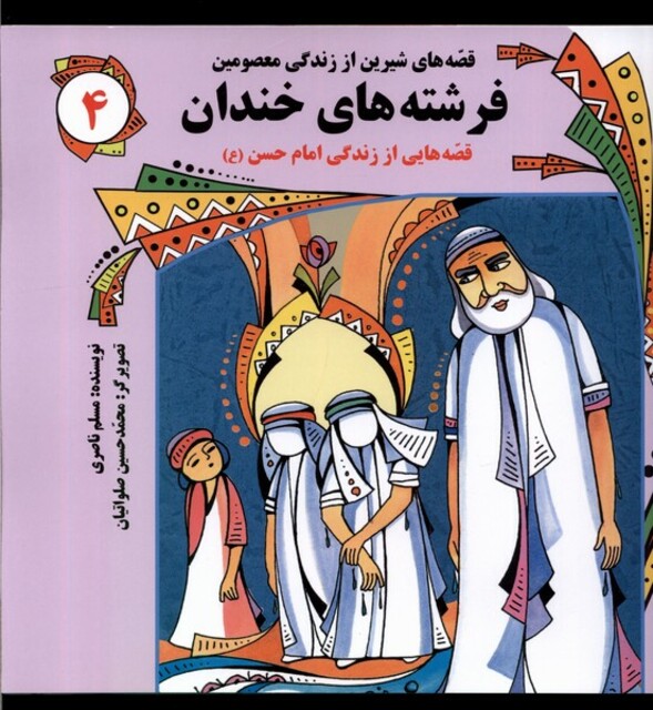 کتاب قصه‌های شیرین 4 فرشته‌های خندان قصه هایی از زندگی امام حسین(ع)