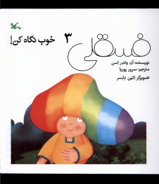 کتاب فسقلی 3 خوب نگاه کن