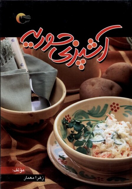 کتاب آشپزی حوریه