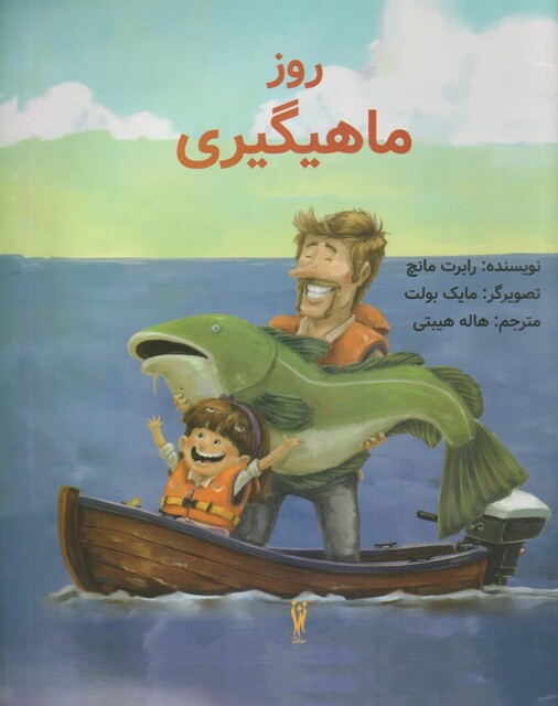 کتاب روز ماهیگیری