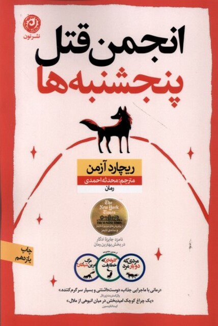 کتاب انجمن ‌قتل ‌پنجشنبه‌ ها