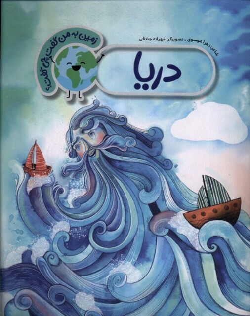 کتاب زمین به من گفت چی گفت دریا