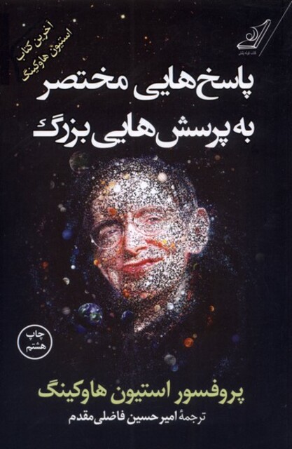 کتاب پاسخ‌ هایی مختصر به پرسش‌ هایی بزرگ